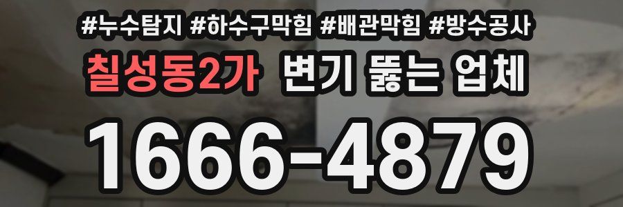 칠성동2가 변기 뚫는 업체