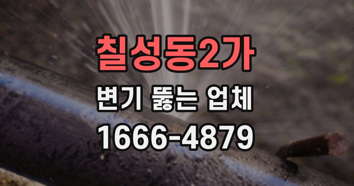 칠성동2가 변기 뚫는 업체