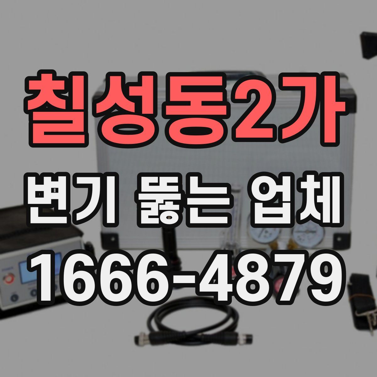 칠성동2가 변기 뚫는 업체