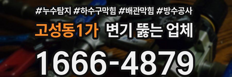 고성동1가 변기 뚫는 업체