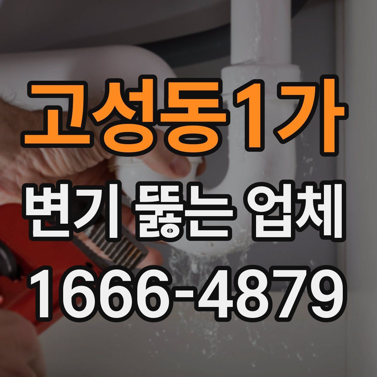 고성동1가 변기 뚫는 업체