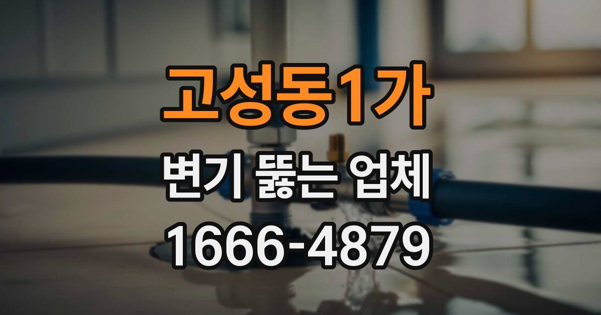 고성동1가 변기 뚫는 업체