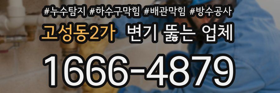 고성동2가 변기 뚫는 업체