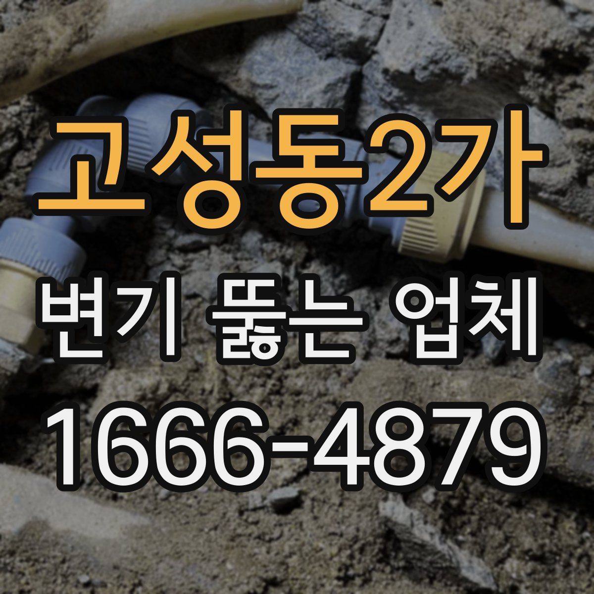 고성동2가 변기 뚫는 업체