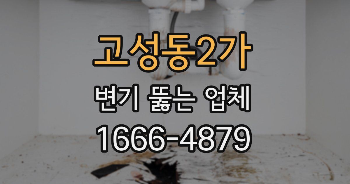 고성동2가 변기 뚫는 업체