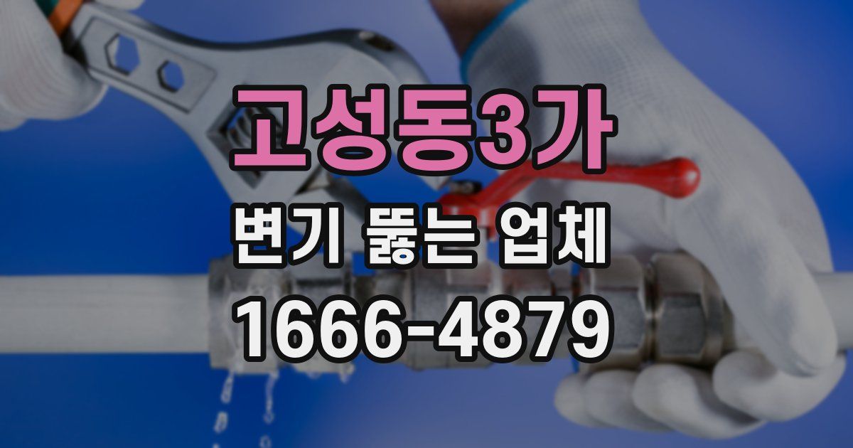 고성동3가 변기 뚫는 업체