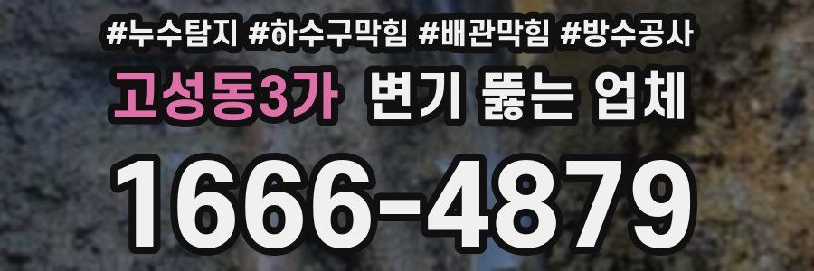 고성동3가 변기 뚫는 업체