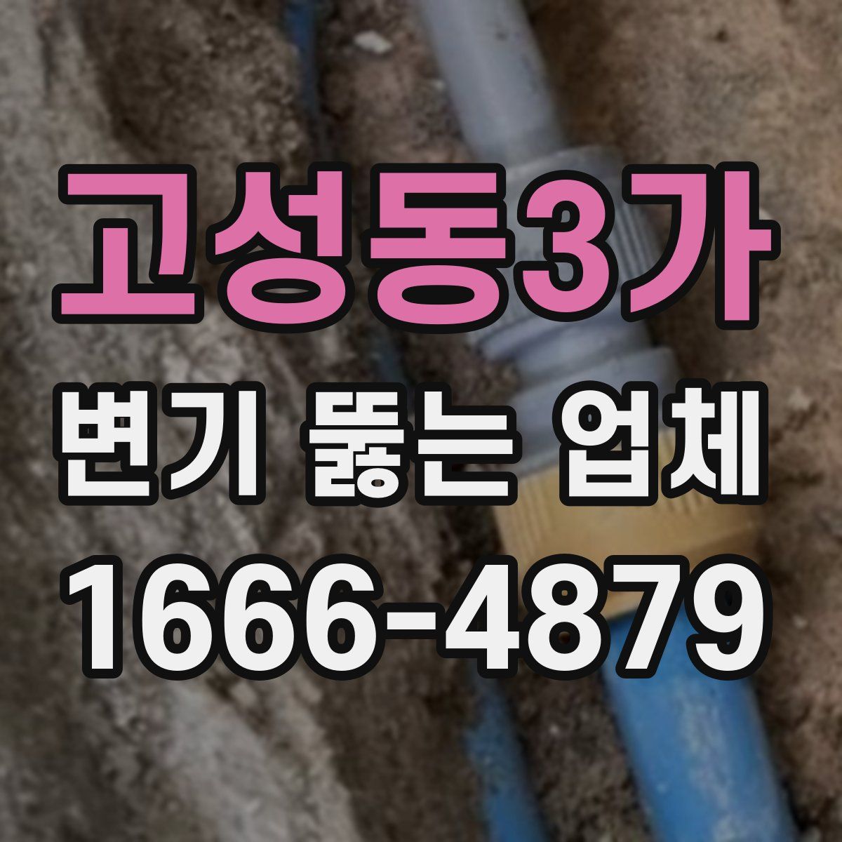고성동3가 변기 뚫는 업체