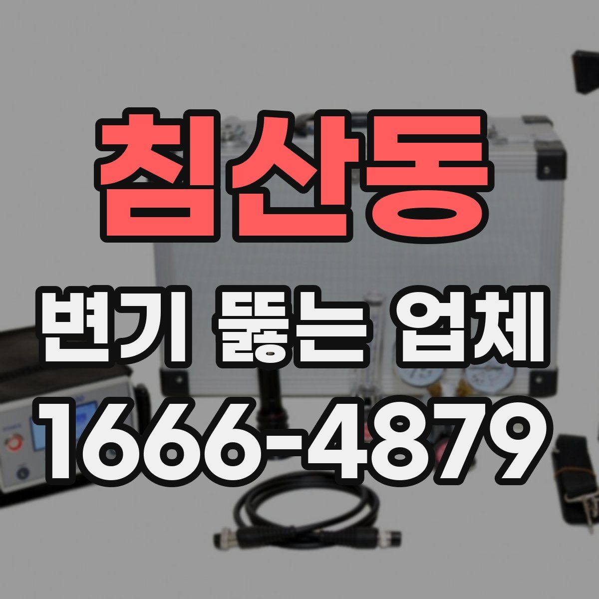 침산동 변기 뚫는 업체
