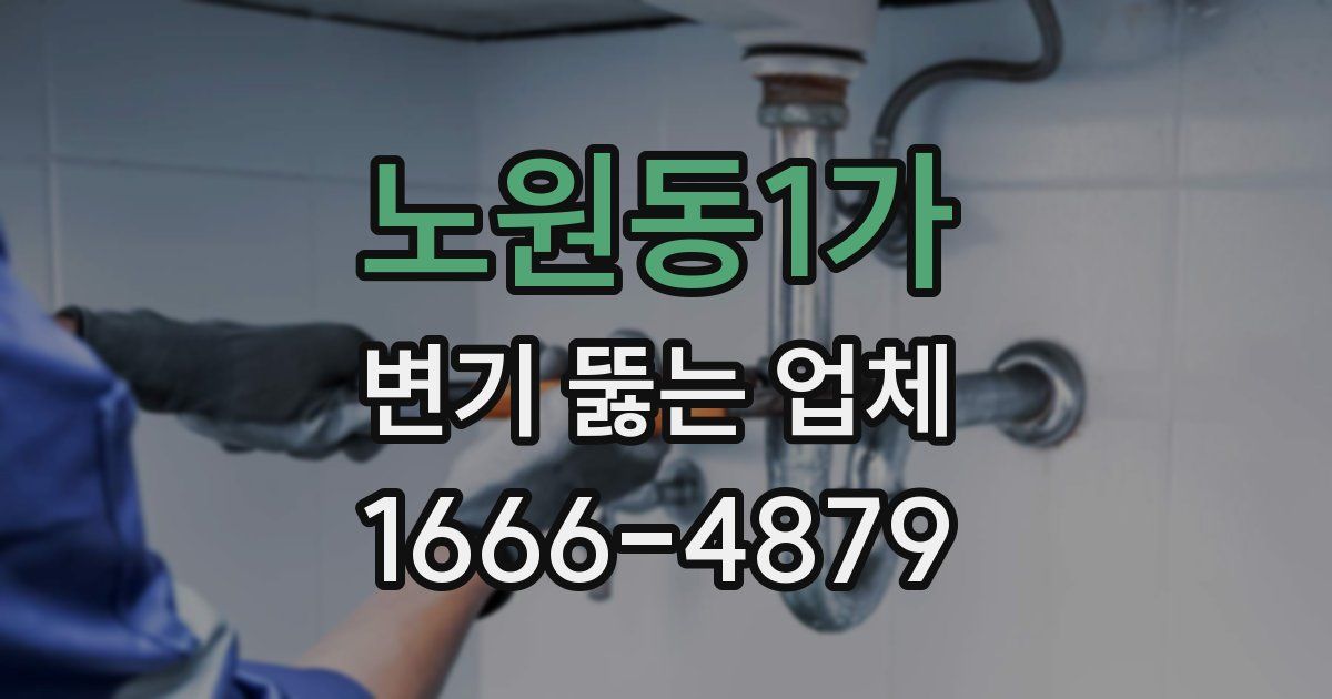 노원동1가 변기 뚫는 업체
