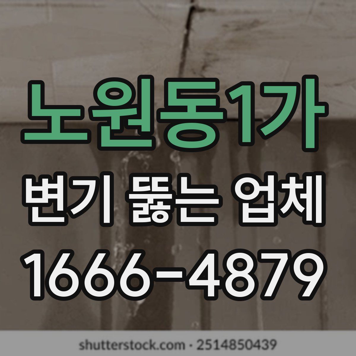 노원동1가 변기 뚫는 업체