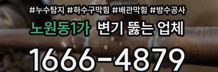 노원동1가 변기 뚫는 업체
