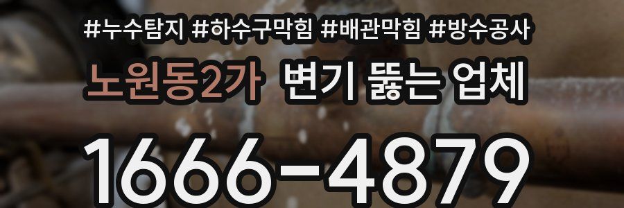 노원동2가 변기 뚫는 업체