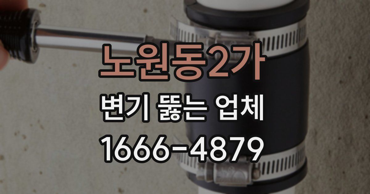 노원동2가 변기 뚫는 업체