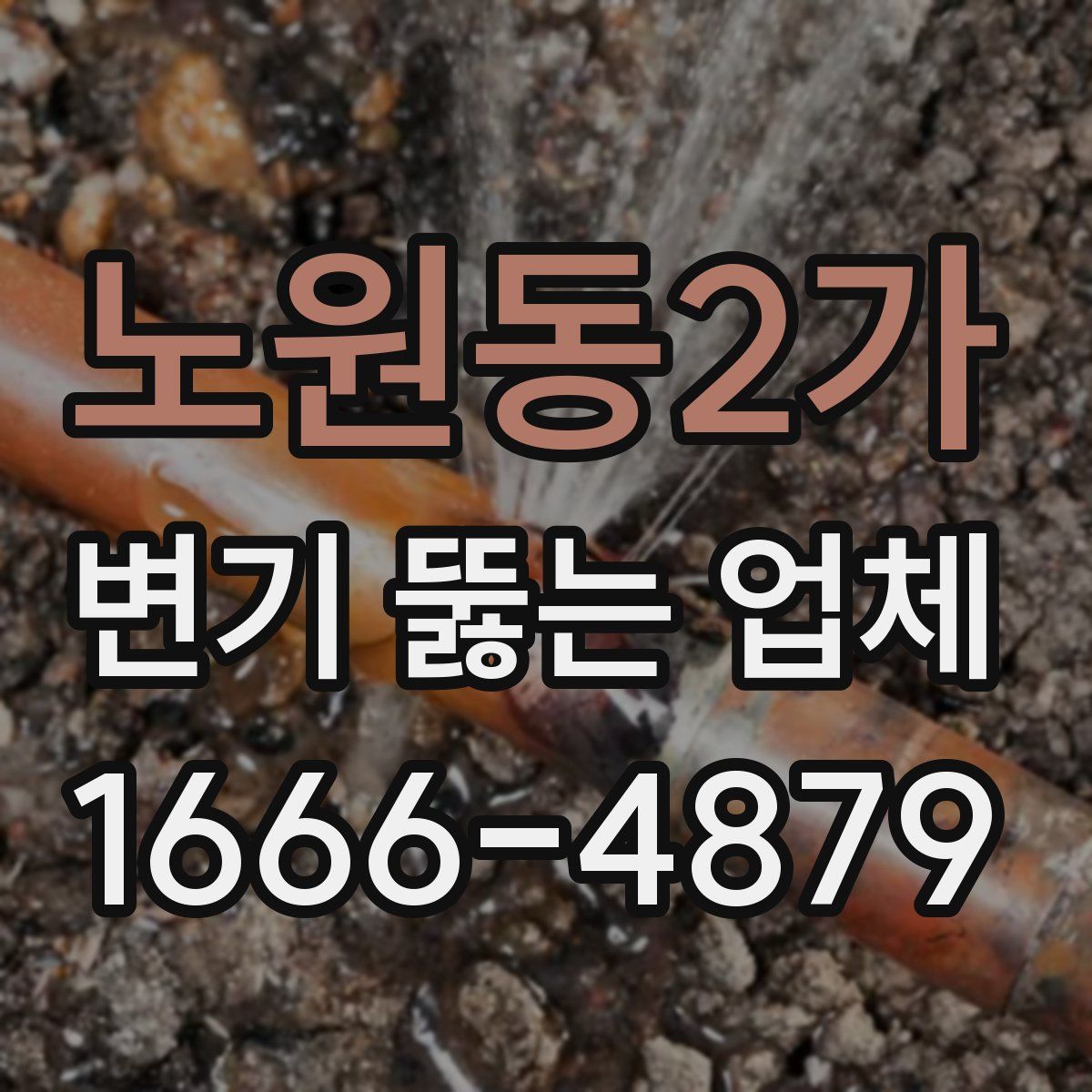 노원동2가 변기 뚫는 업체