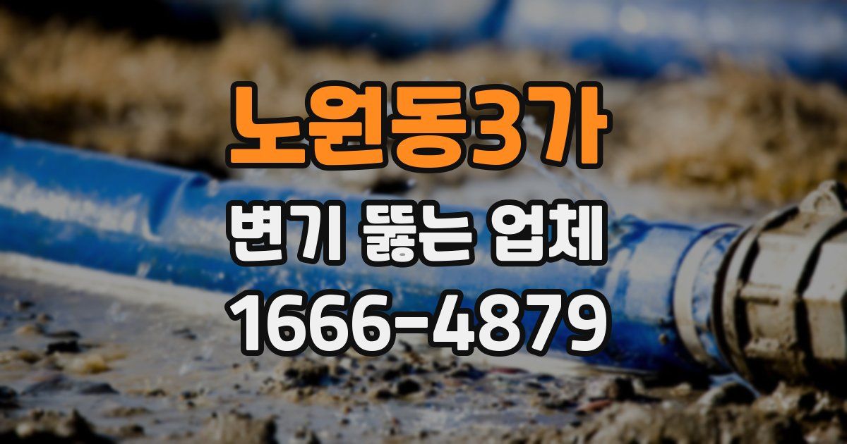 노원동3가 변기 뚫는 업체