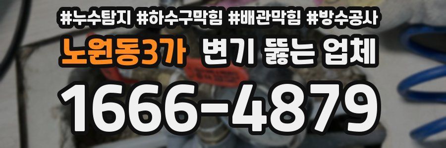 노원동3가 변기 뚫는 업체
