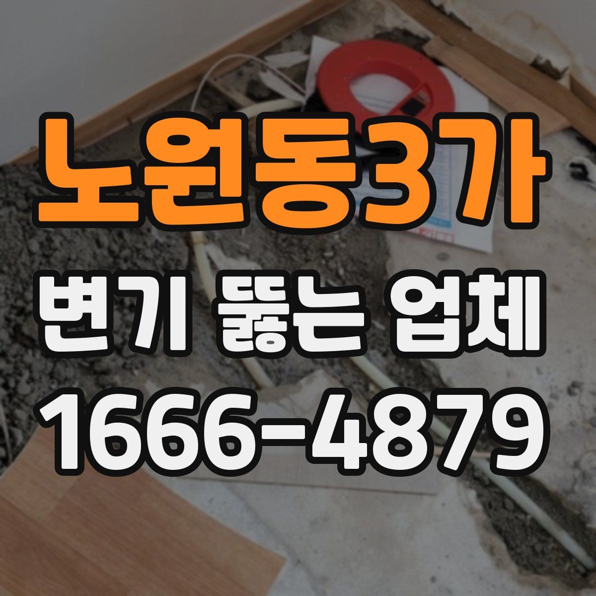 노원동3가 변기 뚫는 업체