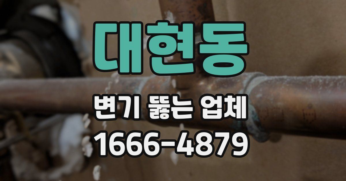 대현동 변기 뚫는 업체