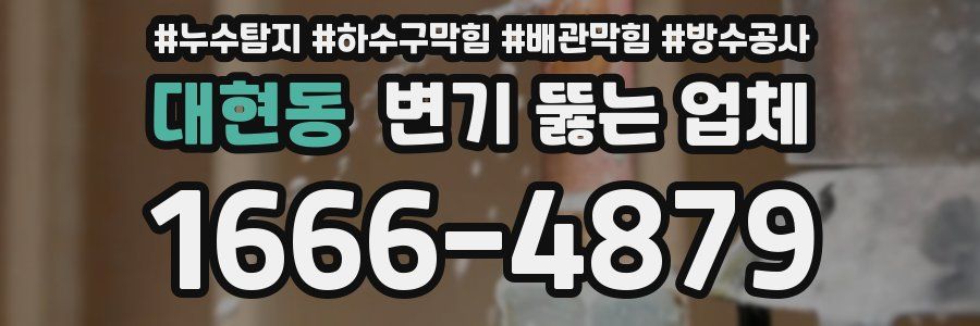 대현동 변기 뚫는 업체