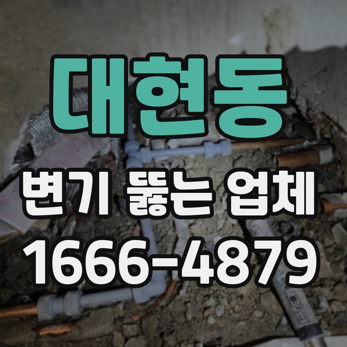 대현동 변기 뚫는 업체