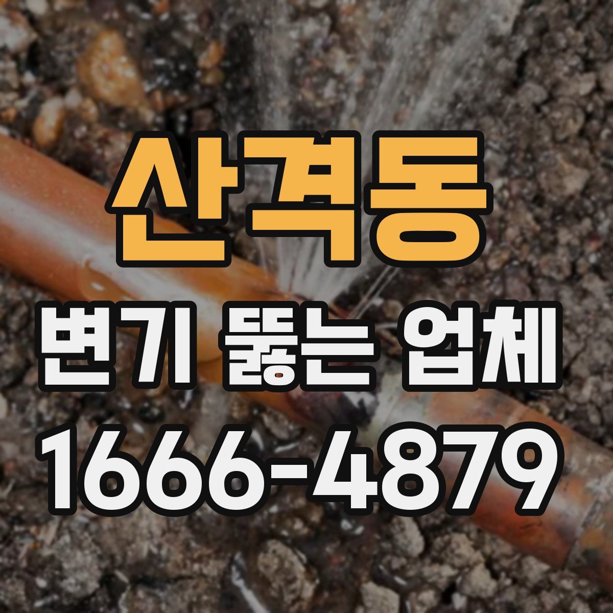 산격동 변기 뚫는 업체