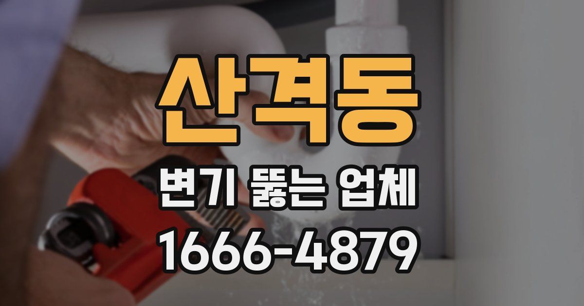 산격동 변기 뚫는 업체