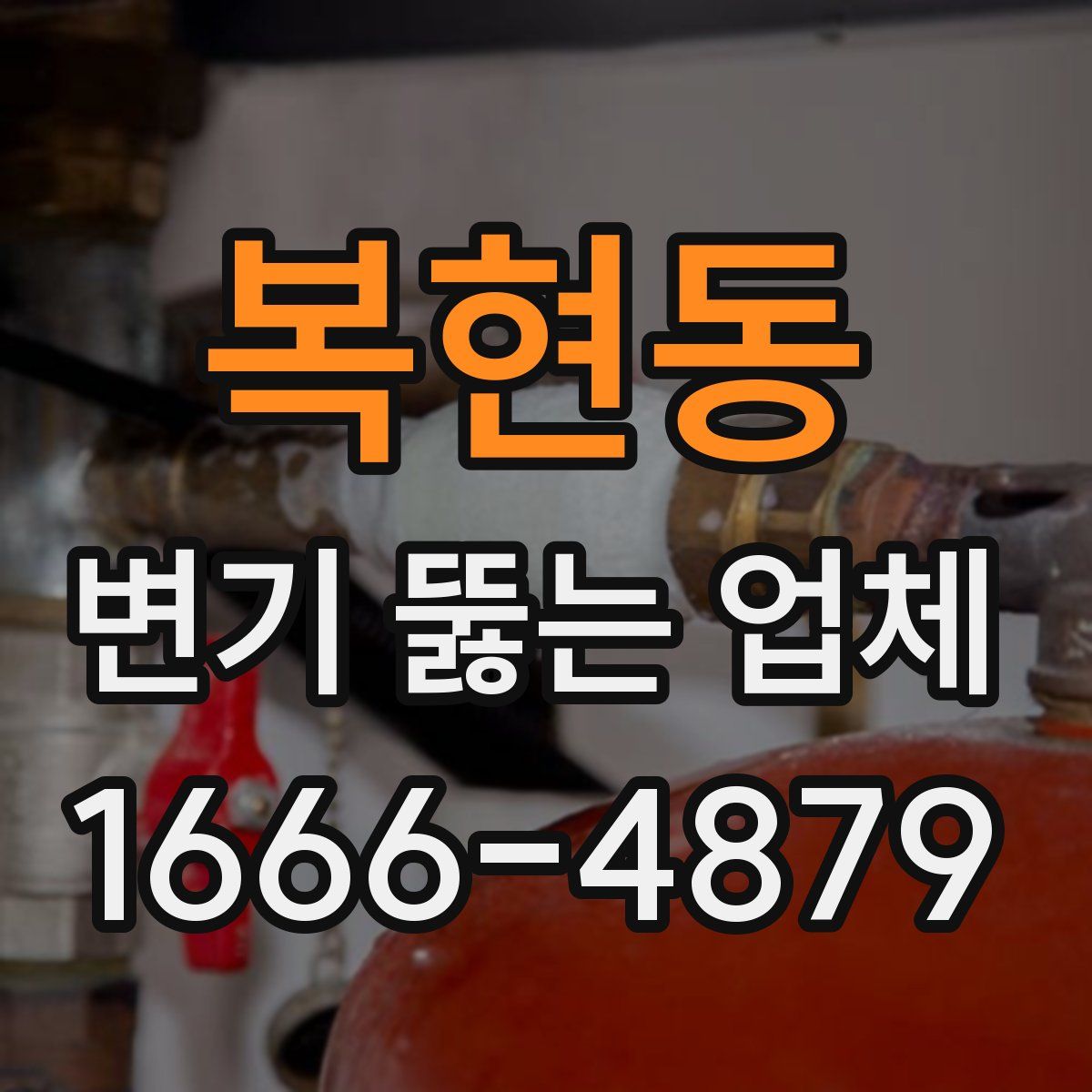 복현동 변기 뚫는 업체