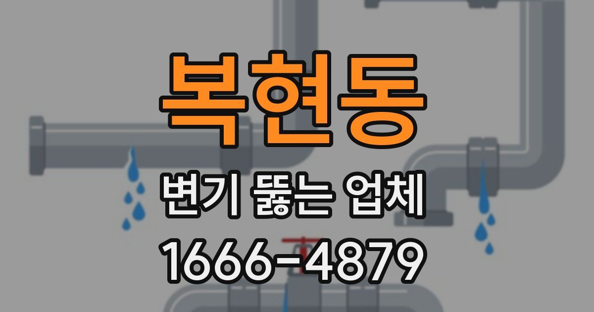 복현동 변기 뚫는 업체