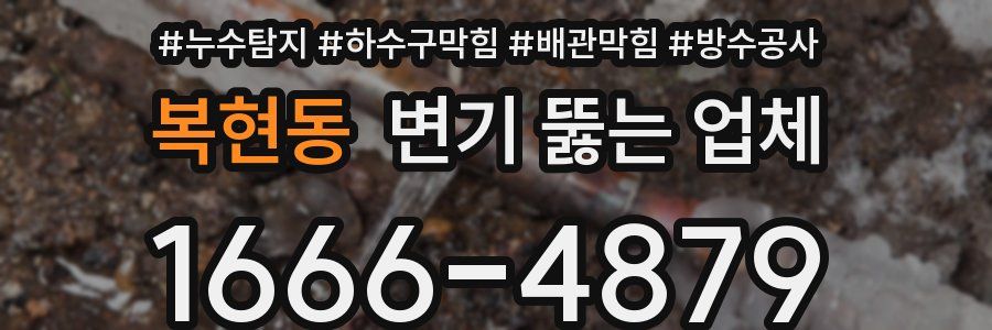 복현동 변기 뚫는 업체