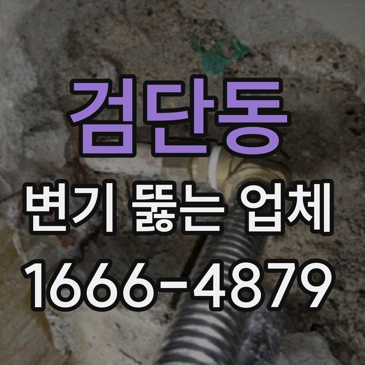 검단동 변기 뚫는 업체