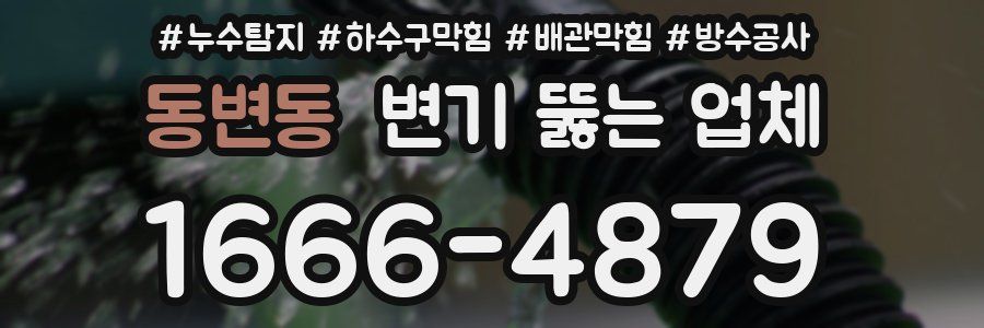 동변동 변기 뚫는 업체