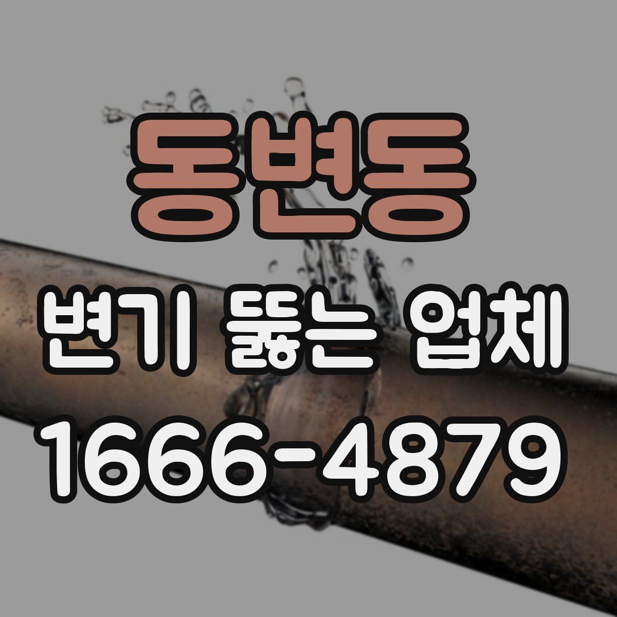동변동 변기 뚫는 업체