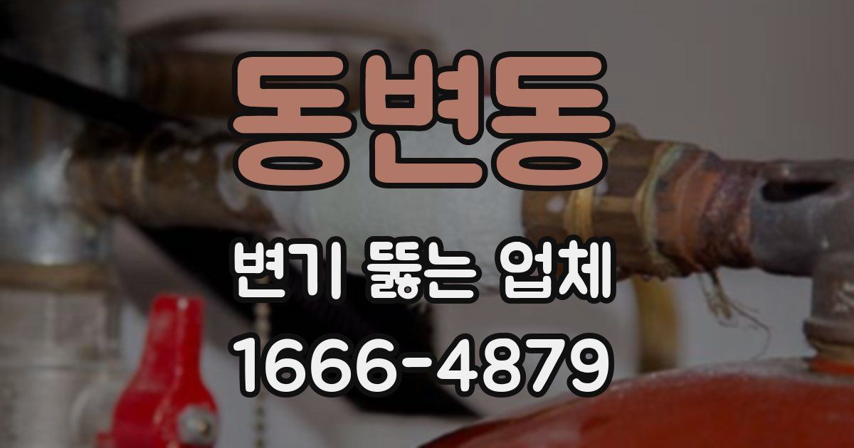 동변동 변기 뚫는 업체