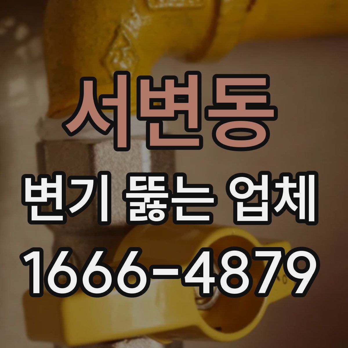 서변동 변기 뚫는 업체