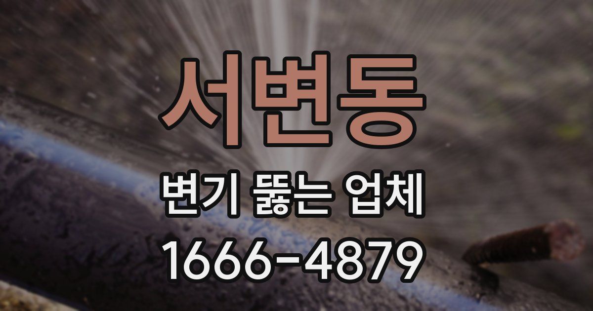 서변동 변기 뚫는 업체