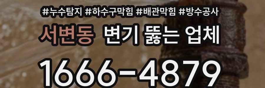 서변동 변기 뚫는 업체