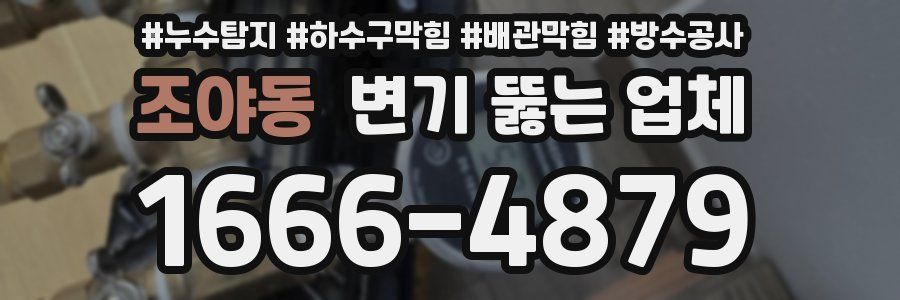 조야동 변기 뚫는 업체