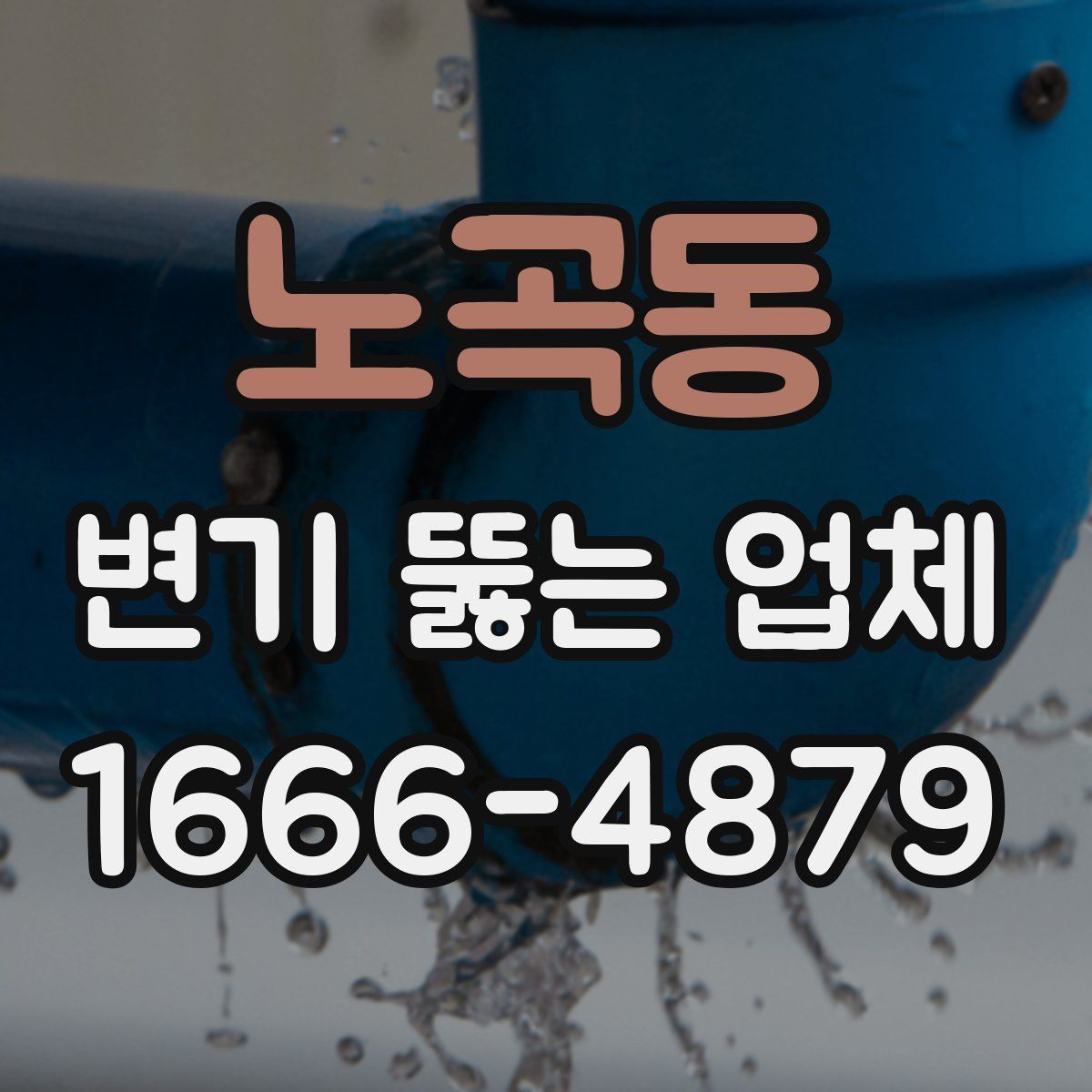 노곡동 변기 뚫는 업체