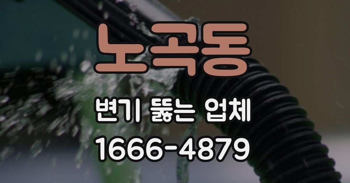 노곡동 변기 뚫는 업체