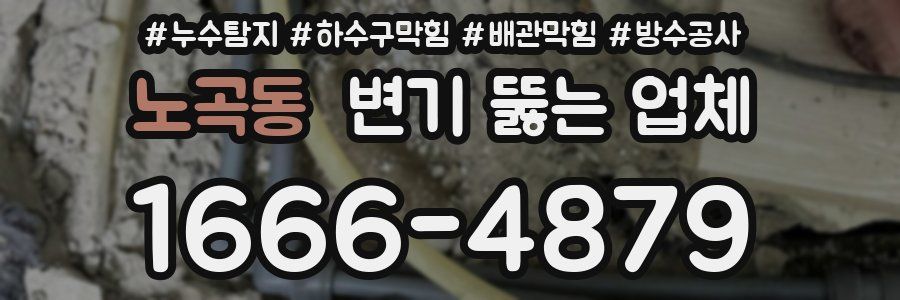 노곡동 변기 뚫는 업체
