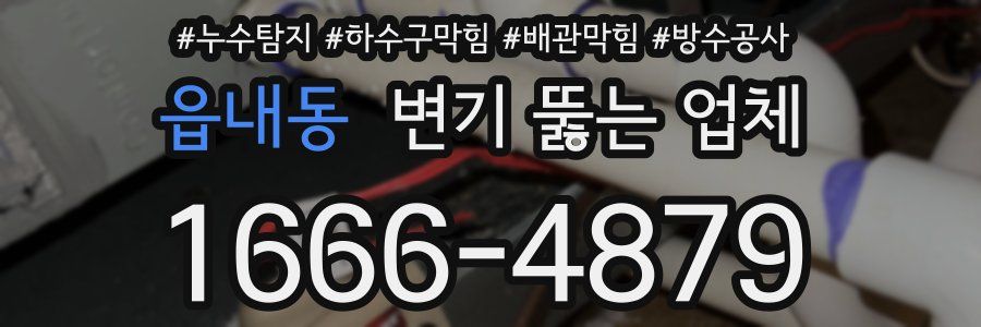 읍내동 변기 뚫는 업체