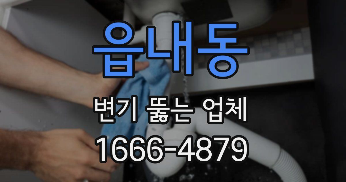 읍내동 변기 뚫는 업체