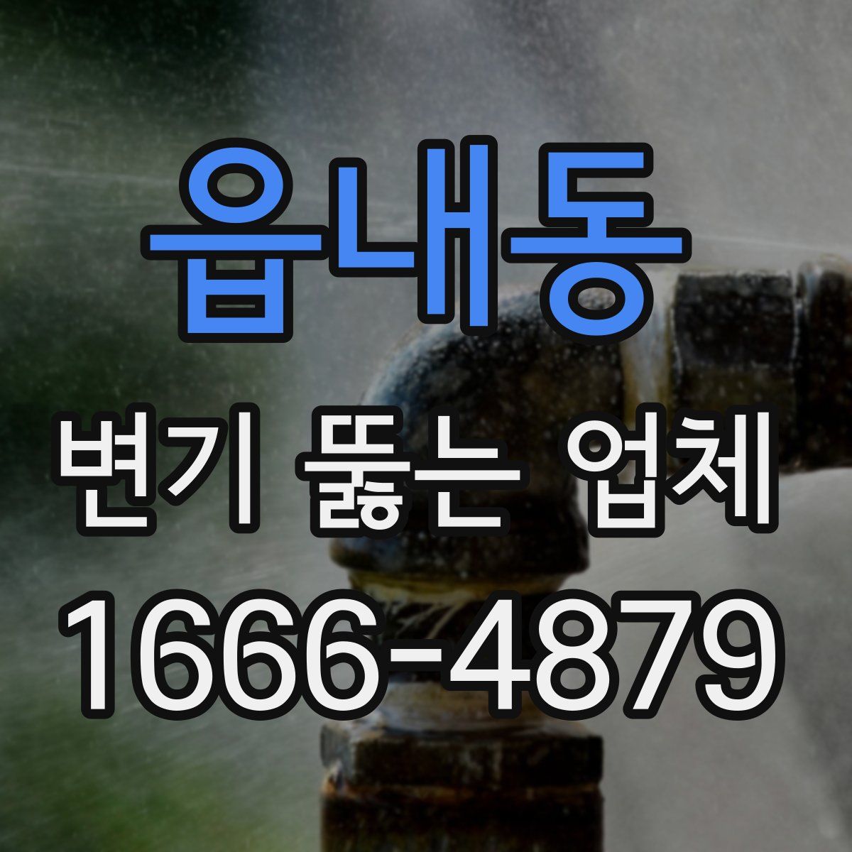 읍내동 변기 뚫는 업체