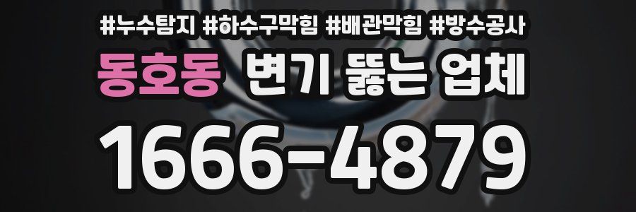 동호동 변기 뚫는 업체
