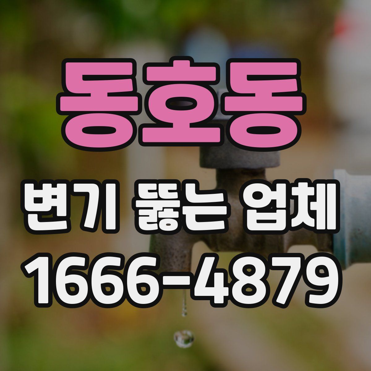 동호동 변기 뚫는 업체