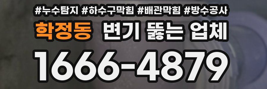 학정동 변기 뚫는 업체