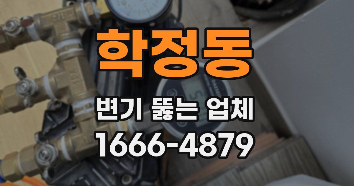 학정동 변기 뚫는 업체