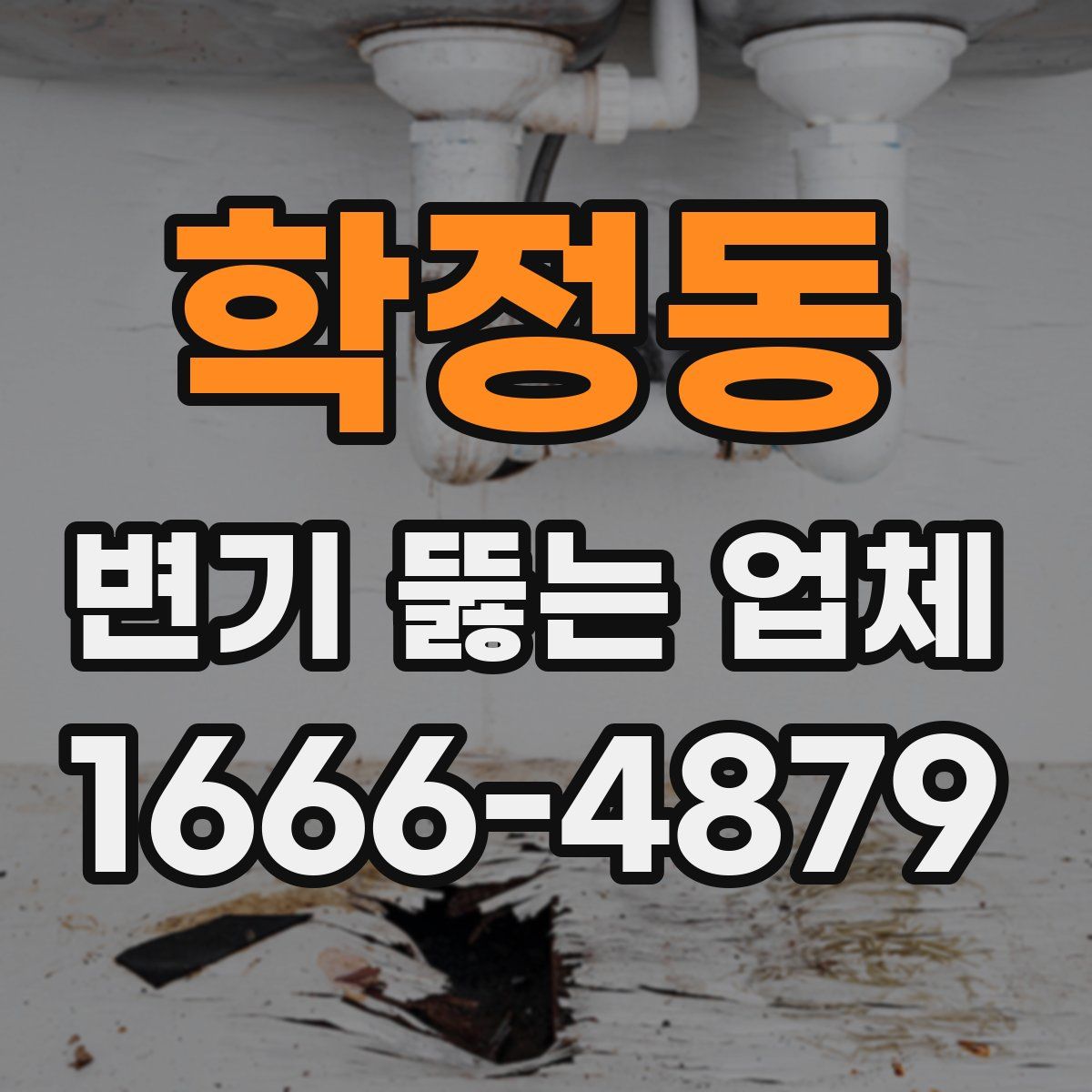 학정동 변기 뚫는 업체