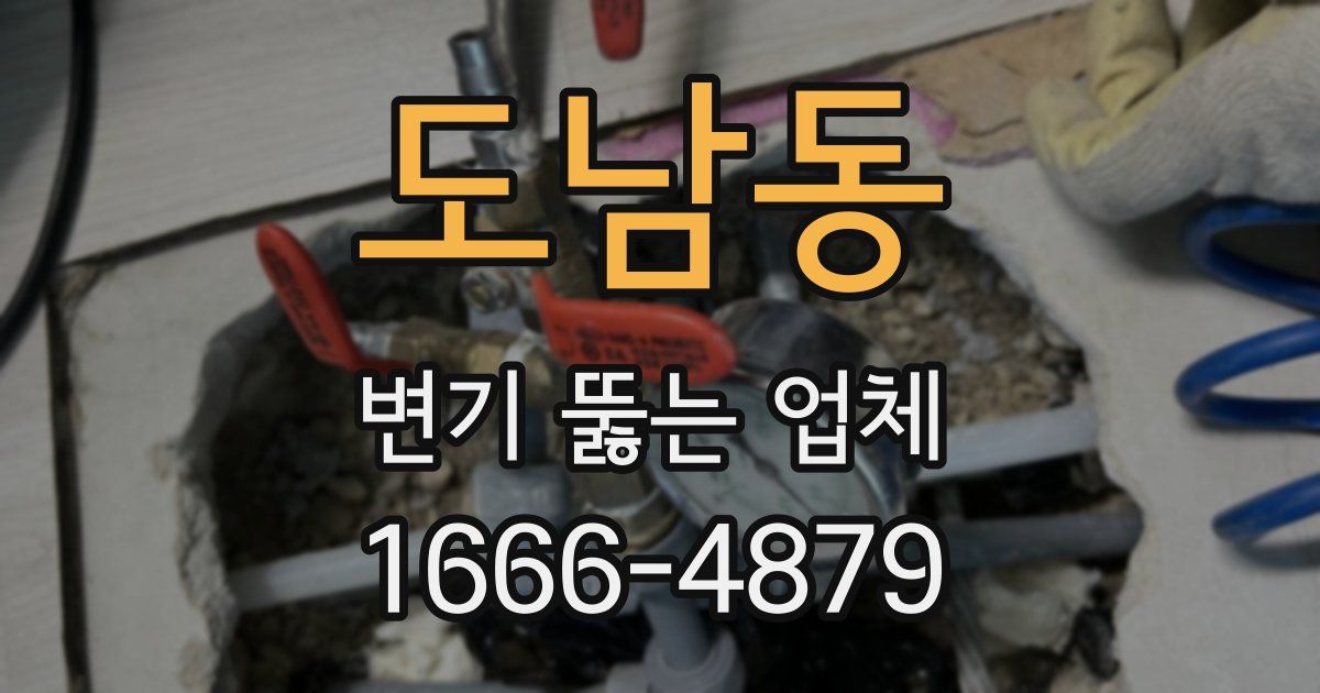 도남동 변기 뚫는 업체
